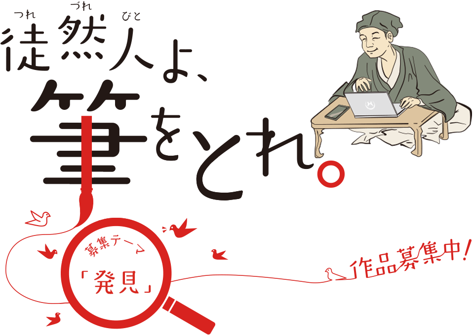 徒然人よ筆をとれ「第二回募集テーマ|出会い」