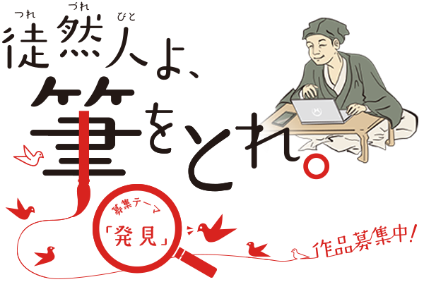 徒然草エッセイ大賞