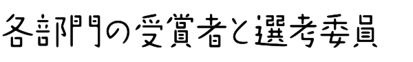 各部門の受賞者と選考委員