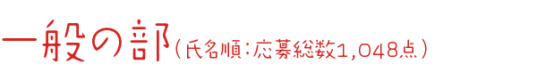 一般の部