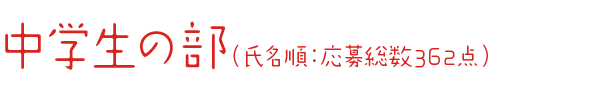 中学生の部