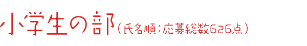 小学生の部