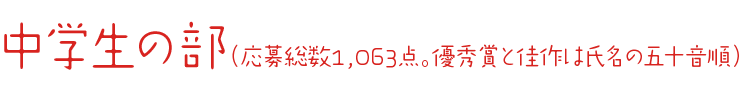 中学生の部