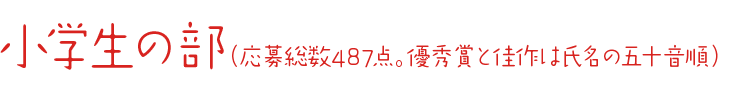 小学生の部