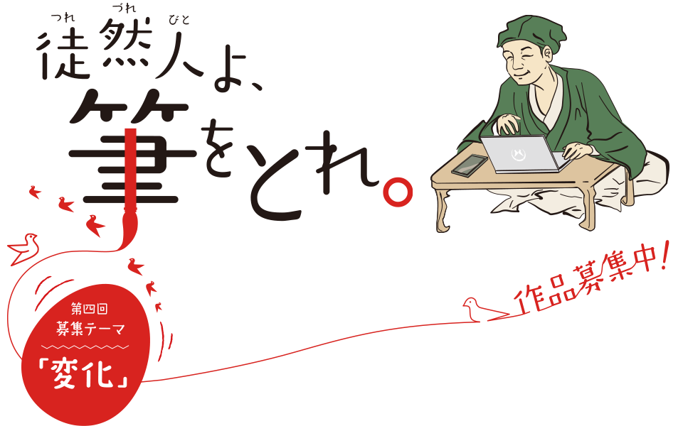 徒然人よ筆をとれ「第四回募集テーマ:変化」