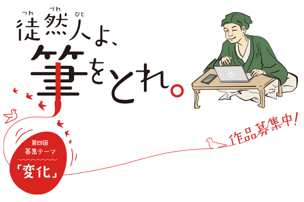 徒然草エッセイ大賞